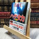 8_  新装版 ハゲタカ(上) (講談社文庫 ま 54-8) 真山仁 060354