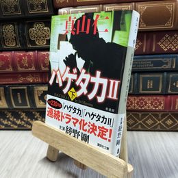 8_  新装版 ハゲタカ2(下) (講談社文庫 ま 54-11) 真山仁 060457