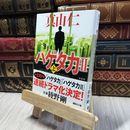 8_  新装版 ハゲタカ2(上) (講談社文庫 ま 54-10) 真山仁 060288