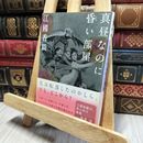 8_  真昼なのに昏い部屋 (講談社文庫 え 31-4) 江國香織 100452