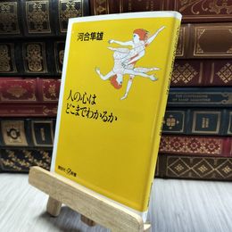 8_  人の心はどこまでわかるか (講談社+α新書 1-1A) 河合隼雄 060396