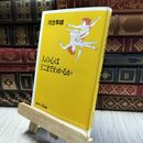 8_  人の心はどこまでわかるか (講談社+α新書 1-1A) 河合隼雄 060396