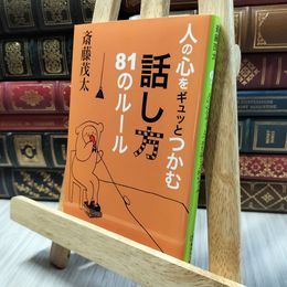 8_  人の心をギュッとつかむ話し方81のルール (集英社文庫) 斎藤茂太 060437