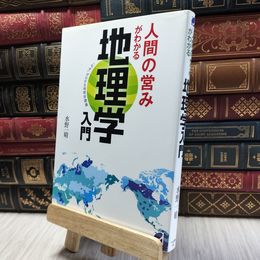 8_  人間の営みがわかる地理学入門 水野一晴 100391