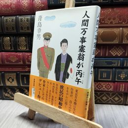 8_  人間万事塞翁が丙午 青島幸男 新潮社 第85回直木賞受賞作 280337