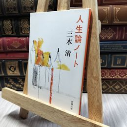 8_  人生論ノート (新潮文庫) 三木清 100047