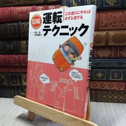 8_  図解運転テクニック 五条瑠美子、川崎純子 100388