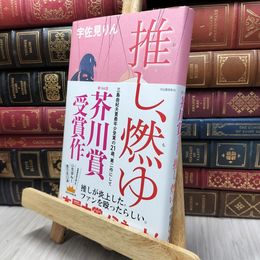 8_  推し、燃ゆ 宇佐見りん 130394