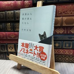 8_  世界から猫が消えたなら 川村元気 060193