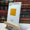 8_  世界は分けてもわからない (講談社現代新書 2000) 福岡伸一 060399