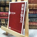 8_  世界を知る力 (PHP新書) 寺島実郎 130387