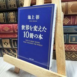 8_  世界を変えた10冊の本 (文春文庫 い 81-2) 池上彰 100449