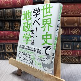 8_  世界史で学べ！地政学 茂木誠 130123