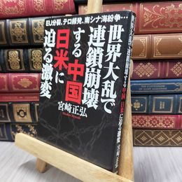 8_  世界大乱で連鎖崩壊する中国 日米に迫る激変: EU分裂、テロ頻発、南シナ海紛争… 130409
