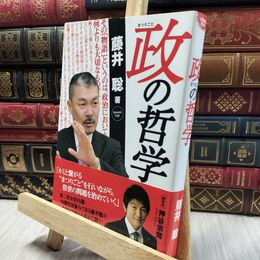 8_  政(まつりごと)の哲学 藤井聡（社会科学）、神谷宗幣 060111