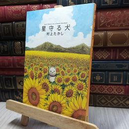 8_  星守る犬 村上たかし 100280