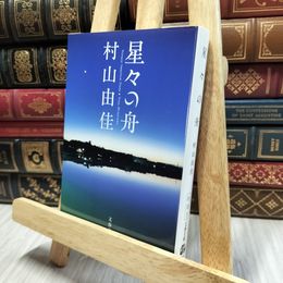 8_  星々の舟 Voyage Through Stars (文春文庫) 村山由佳 100266