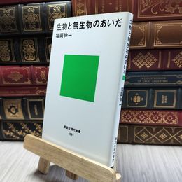 8_  生物と無生物のあいだ (講談社現代新書 1891) 福岡伸一 060402