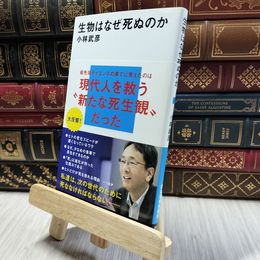 8_  生物はなぜ死ぬのか (講談社現代新書 2615) 小林武彦 100090