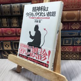 8_  精神科は今日も、やりたい放題 内海聡 100481