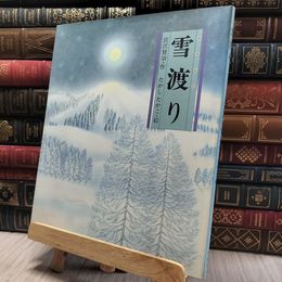 8_  雪渡り (日本の童話名作選) 宮沢賢治、たかしたかこ 060390