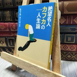 8_  絶望名人カフカの人生論 (新潮文庫) フランツ・カフカ、頭木弘樹 060426