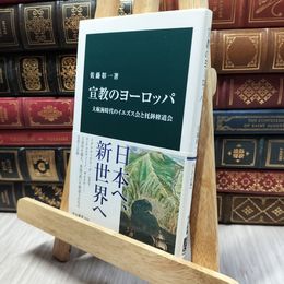 8_  宣教のヨーロッパ-大航海時代のイエズス会と托鉢修道会 (中公新書 2516) 佐藤彰一 130071