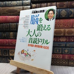 8_  川島隆太教授の脳を鍛える大人の音読ドリル: 名作音読・漢字書き取り60日 川島隆太 060212
