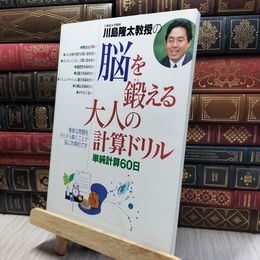 8_  川島隆太教授の脳を鍛える大人の計算ドリル: 単純計算60日 川島隆太 060213
