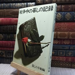 8_  戦争中の暮しの記録 保存版 060072