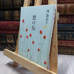 8_  窓の魚 (新潮文庫) 西加奈子 100299