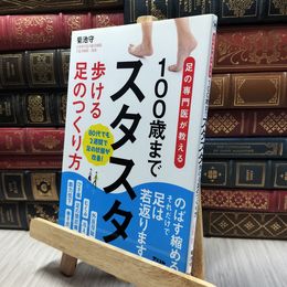 8_  足の専門医が教える 100歳までスタスタ歩ける足のつくり方 (健康プレミアムシリーズ) 菊池守 060109