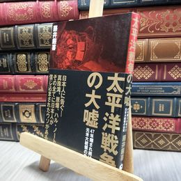 8_  太平洋戦争の大嘘 060422