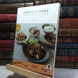 8_  体脂肪計タニタの社員食堂 ~500kcalのまんぷく定食~ タニタ 100310