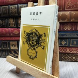 8_  退屈読本 下 佐藤春夫 100264