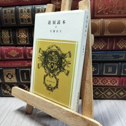 8_  退屈読本 上 (冨山房百科文庫 18) 佐藤春夫 100265