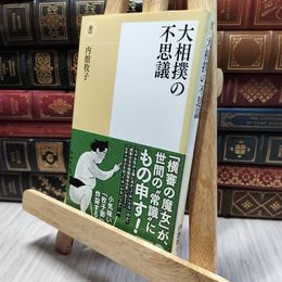 8_  大相撲の不思議 (潮新書 18) 内館牧子 130073