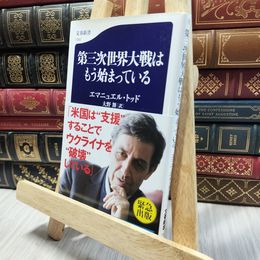 8_  第三次世界大戦はもう始まっている (文春新書 1367) エマニュエル・トッド、大野舞 060386