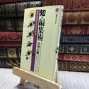 8_  知の編集術 (講談社現代新書 1485) 松岡正剛 060036