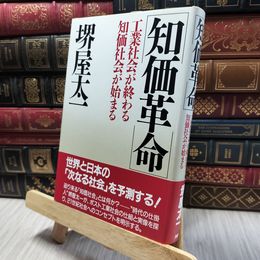 8_  知価革命: 工業社会が終わる・知価社会が始まる 堺屋太一 060106