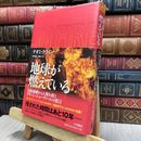 8_  地球が燃えている : 気候崩壊から人類を救うグリーン・ニューディールの提言 ナオミ・クライン 130059