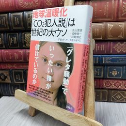 8_  地球温暖化 「CO2犯人説」は世紀の大ウソ 丸山茂徳、戎崎俊一 130131
