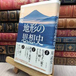 8_  地形の思想史 原武史 130057
