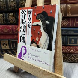 8_  痴人の愛 (新潮文庫) 谷崎潤一郎 100295