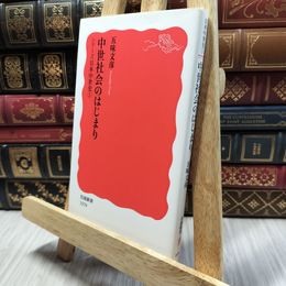 8_  中世社会のはじまり〈シリーズ日本中世史 1〉 (岩波新書) 五味文彦 100268