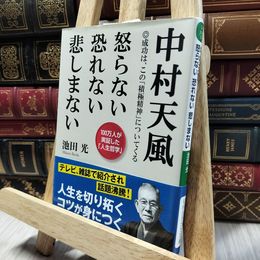 8_  中村天風 怒らない 恐れない 悲しまない (知的生きかた文庫) 池田光 060428