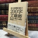 8_  朝日新聞記者の２００字文章術 ―極小コラム「素粒子」の技法 真田正明 060411