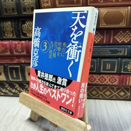 8_  天を衝く(3) (講談社文庫 た 43-42) 高橋克彦 060094