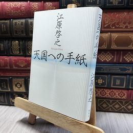 8_  天国への手紙 江原啓之 060456