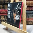 8_  点と線 (新潮文庫) 松本清張 100361